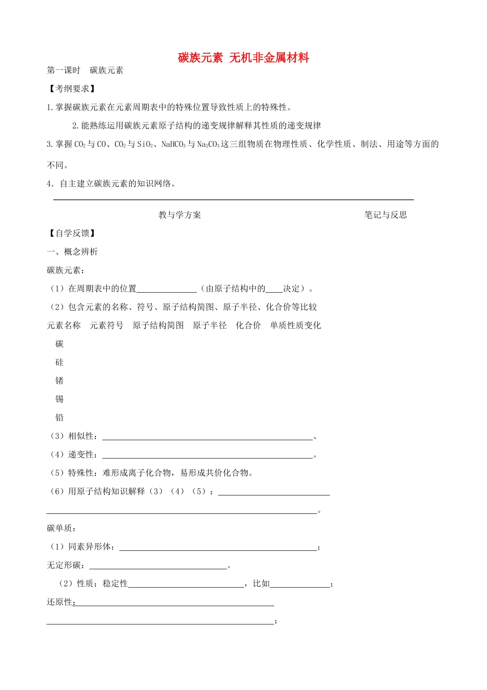 高考化学一轮复习 第十章 碳族元素 无机非金属材料学案-人教版高三全册化学学案_第1页