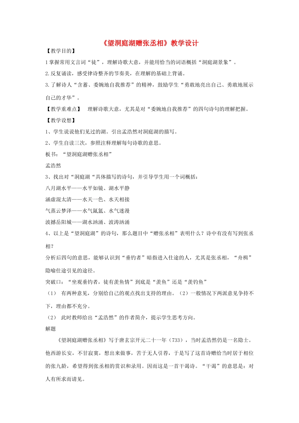 八年级语文下册 《望洞庭湖赠张丞相》教学设计 语文版_第1页