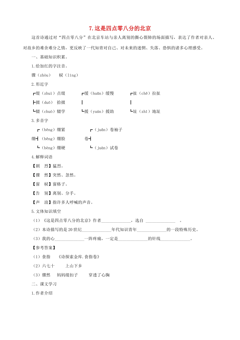 九年级语文下册 第7课 这是四点零八分的北京课文全解 语文版_第1页