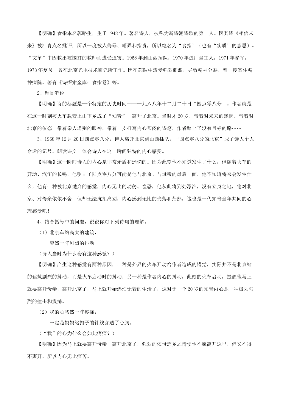 九年级语文下册 第7课 这是四点零八分的北京课文全解 语文版_第2页