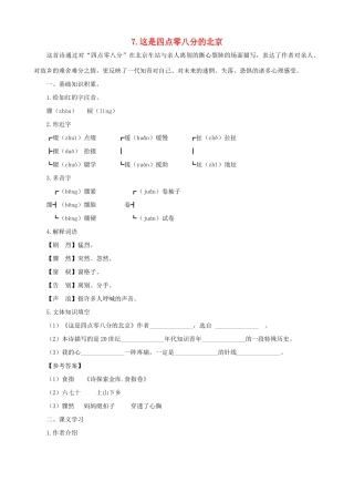 九年级语文下册 第7课 这是四点零八分的北京课文全解 语文版