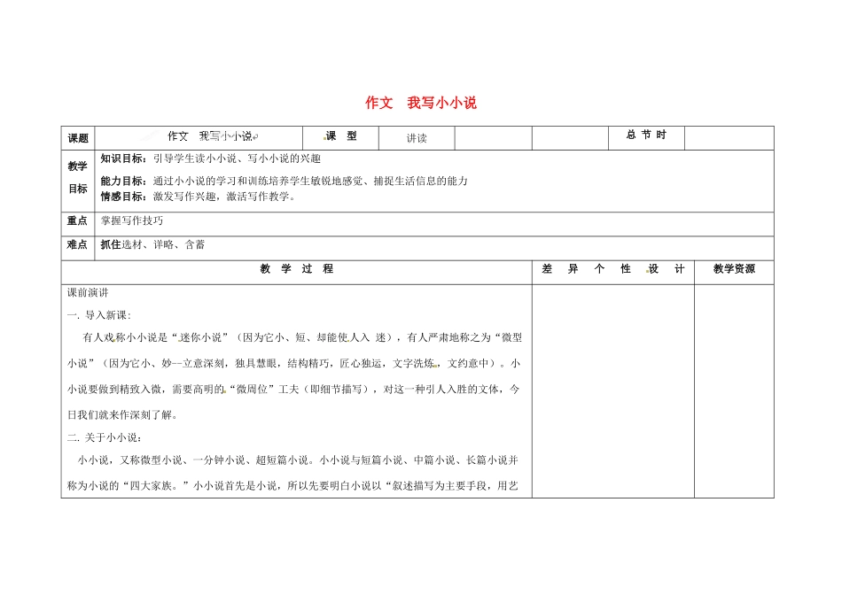 吉林省长春市第一零四中学九年级语文上册 我写小小说作文教案 长春版_第1页