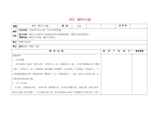 吉林省长春市第一零四中学九年级语文上册 我写小小说作文教案 长春版