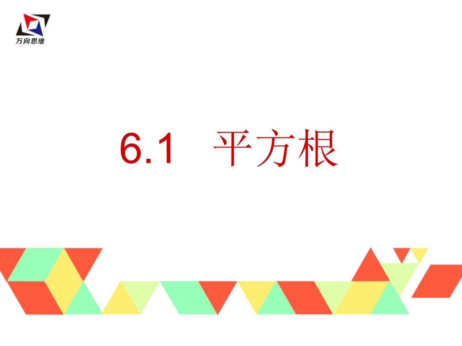 用计算器求算数平方根、用有理数估计算数平方根的大小-(3)_第1页