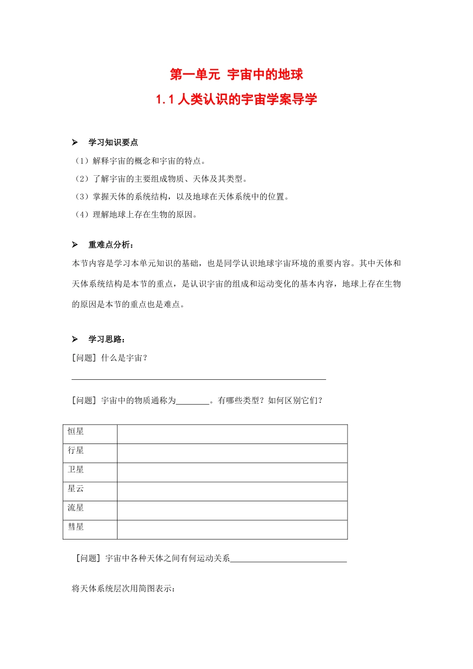 高三地理直气壮1.1人类认识的宇宙学案导学案人教版_第1页