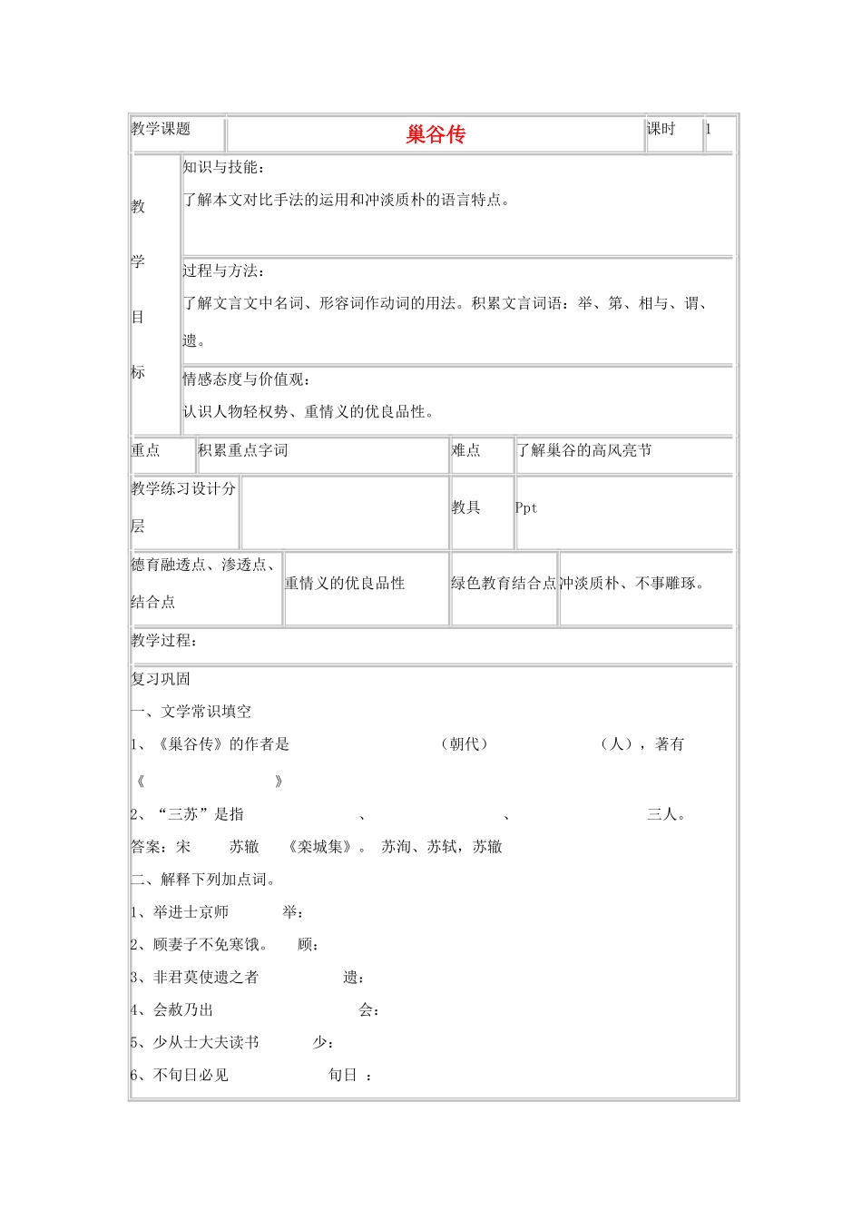 九年级语文下册 《巢谷传》表格式教案 上教版_第1页