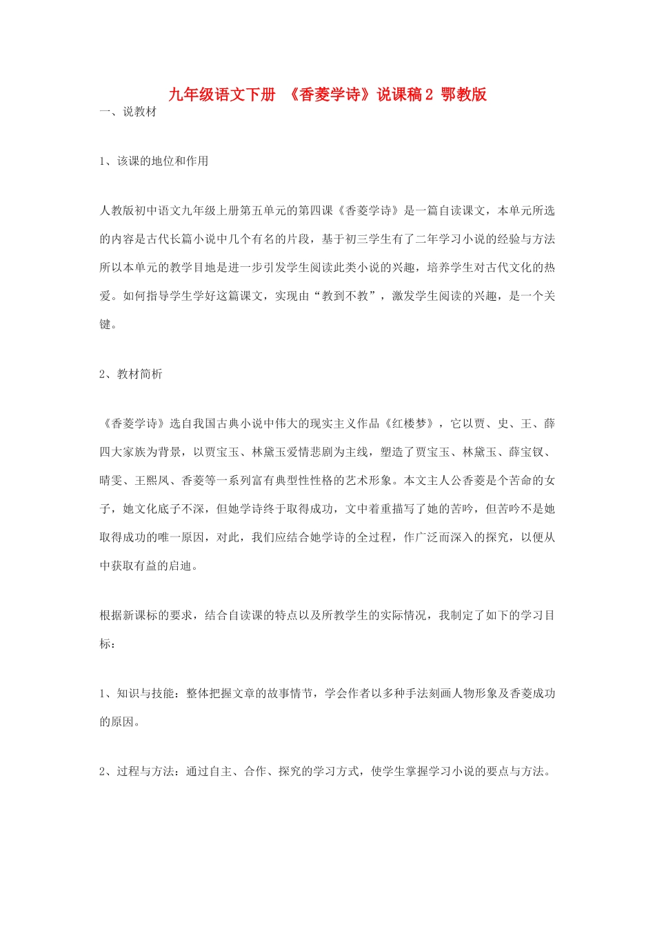 九年级语文下册 《香菱学诗》说课稿2 鄂教版_第1页
