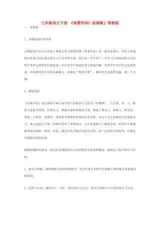 九年级语文下册 《香菱学诗》说课稿2 鄂教版