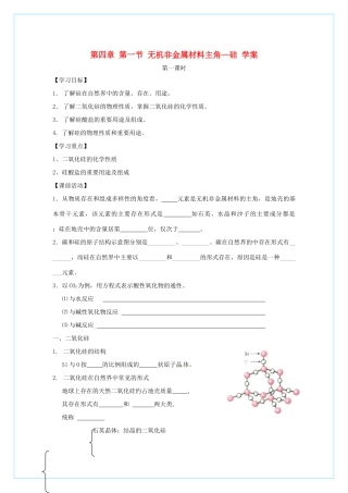 高中化学 4.1无机非金属材料的主角-硅（第1课时）学案 新人教版必修1