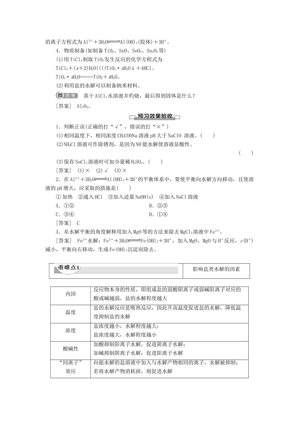 高中化学 第3章 水溶液中的离子平衡 第3节 盐类的水解 课时2 影响盐类水解的因素及应用导学案 新人教版选修4-新人教版高二选修4化学学案_第2页