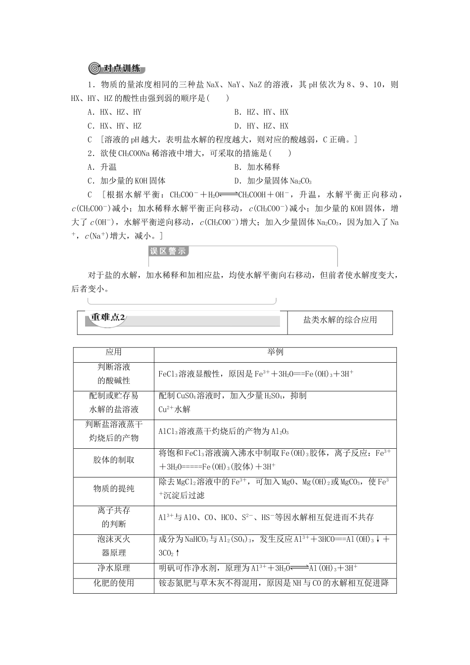 高中化学 第3章 水溶液中的离子平衡 第3节 盐类的水解 课时2 影响盐类水解的因素及应用导学案 新人教版选修4-新人教版高二选修4化学学案_第3页