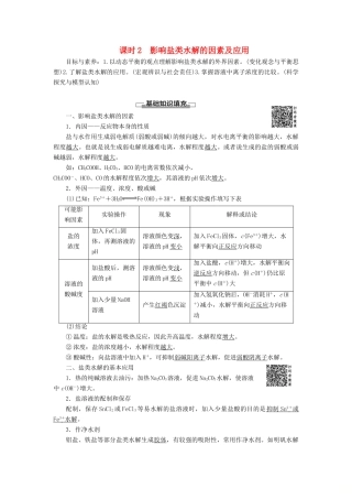 高中化学 第3章 水溶液中的离子平衡 第3节 盐类的水解 课时2 影响盐类水解的因素及应用导学案 新人教版选修4-新人教版高二选修4化学学案
