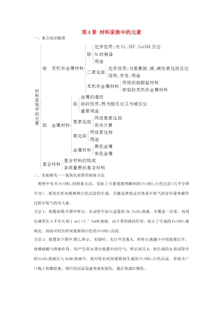 高中化学 第4章 材料家族中的元素章末系统总结练习 鲁科版必修1-鲁科版高一必修1化学学案