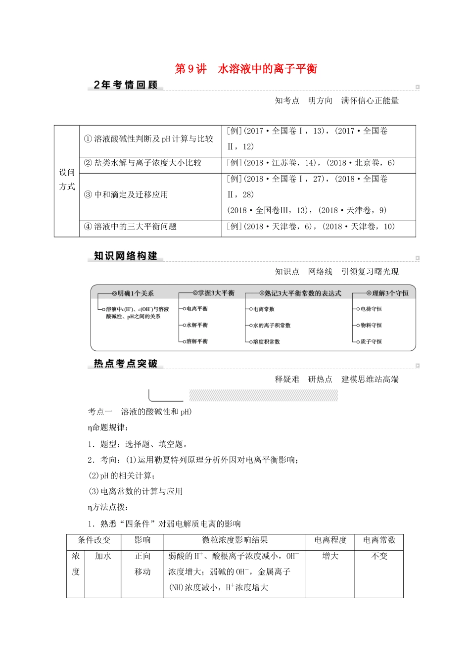 高考化学二轮复习 第1部分 第9讲 水溶液中的离子平衡学案-人教版高三全册化学学案_第1页