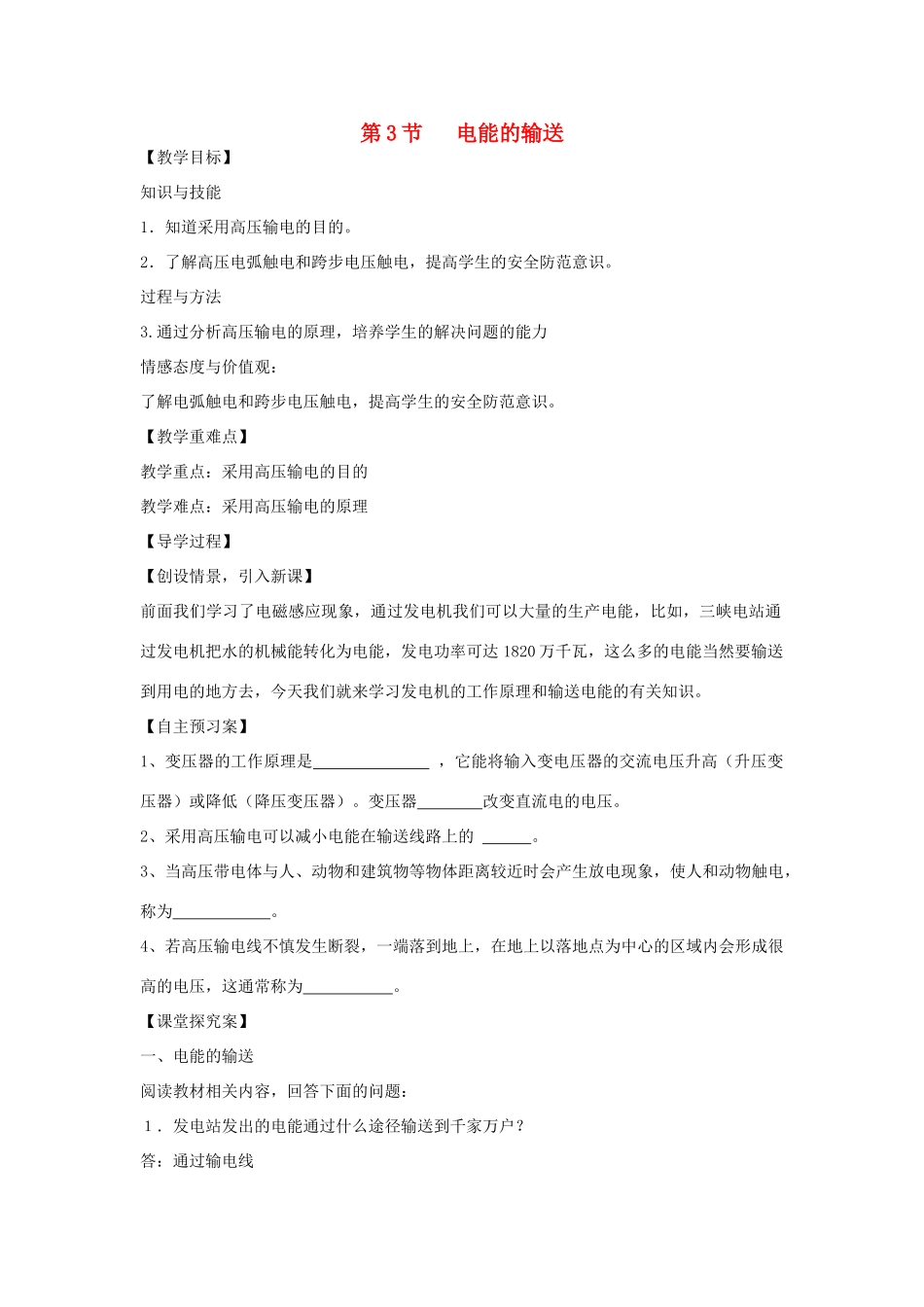 （遵义专版）春九年级物理全册 18.3 电能的输送教案 （新版）沪科版-（新版）沪科版初中九年级全册物理教案_第1页