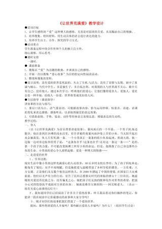 河南省濮阳市南乐县韩张镇初级中学八年级语文上册《让世界充满爱》教学设计 新人教版