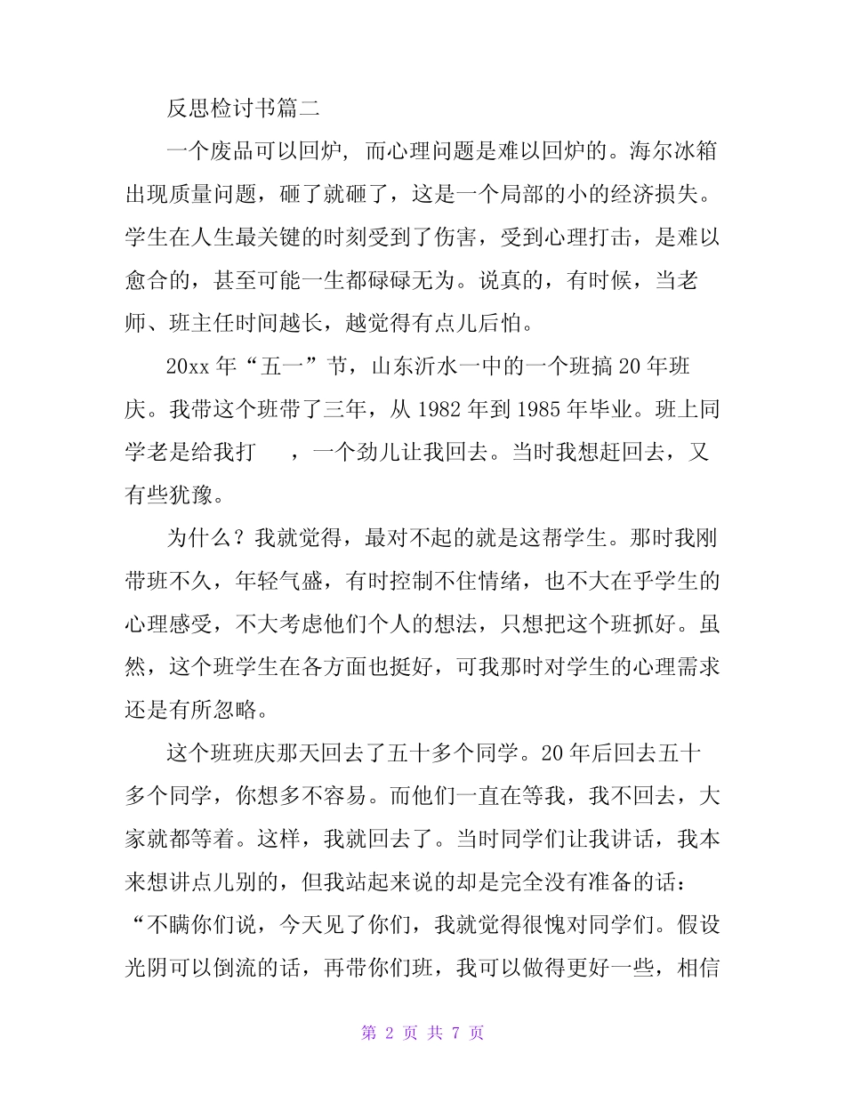 2024年反思检讨书(优质四篇)_第2页