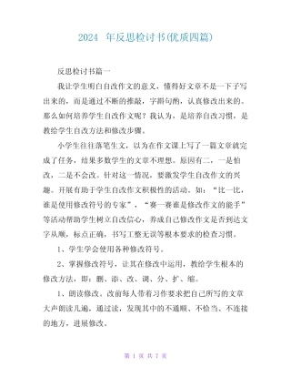 2024年反思检讨书(优质四篇)