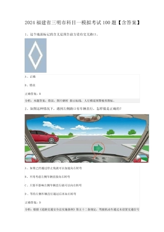 2024福建省三明市科目一模拟考试100题【含答案】 