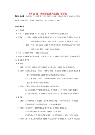 高考历史第一轮复习 第11课 物理学的重大进展导学案 新人教版必修3-新人教版高三必修3历史学案