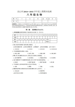 凉山州2014-2015年八年级上期生物期末试题及答案