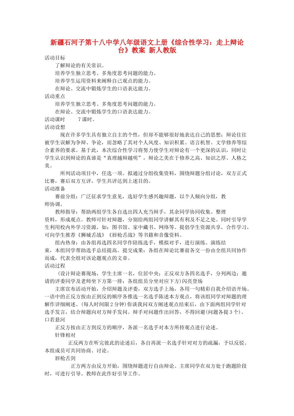 新疆石河子市八年级语文上册《综合性学习：走上辩论台》教案 新人教版_第1页