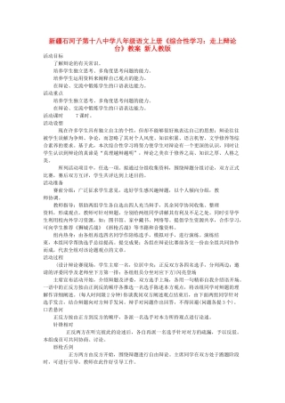 新疆石河子市八年级语文上册《综合性学习：走上辩论台》教案 新人教版