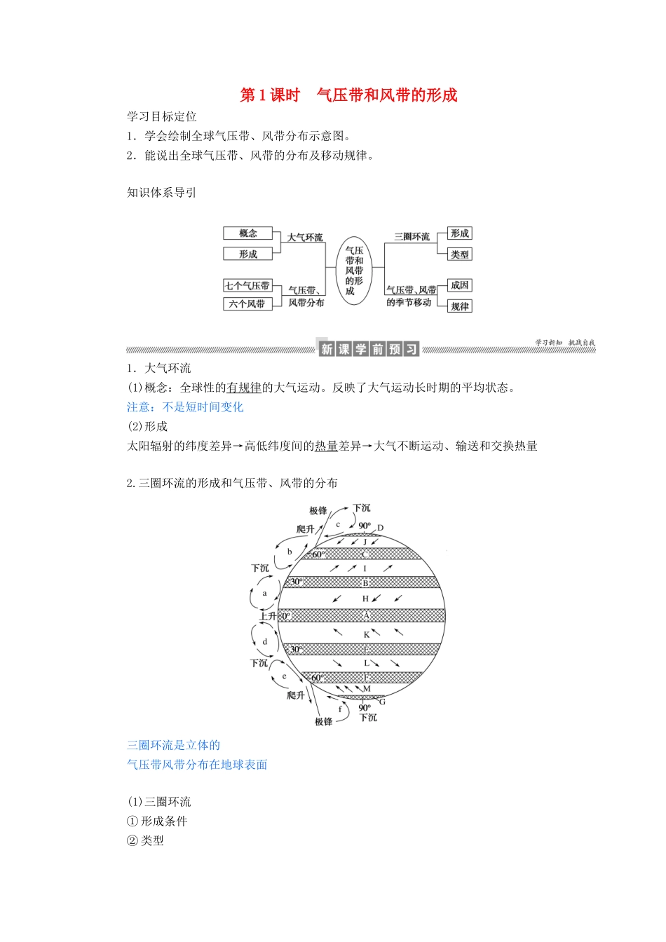 高中地理 第二章 地球上的大气 2.2.1 气压带和风带的形成学案（含解析）新人教版必修1-新人教版高一必修1地理学案_第1页
