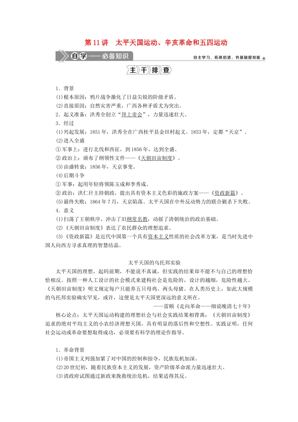 高考历史一轮复习 第三单元 内忧外患与中华民族的奋起 第11讲 太平天国运动、辛亥革命和五四运动学案 岳麓版-岳麓版高三全册历史学案_第1页