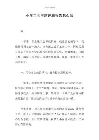 小学工会主席述职报告怎么写