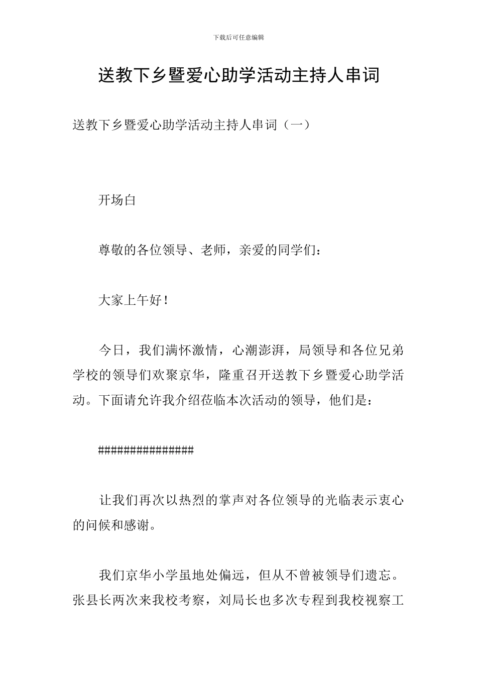 送教下乡暨爱心助学活动主持人串词_第1页