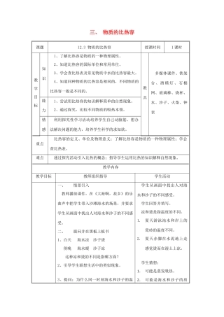 秋九年级物理上册 12.3 物质的比热容教案 （新版）苏科版-（新版）苏科版初中九年级上册物理教案