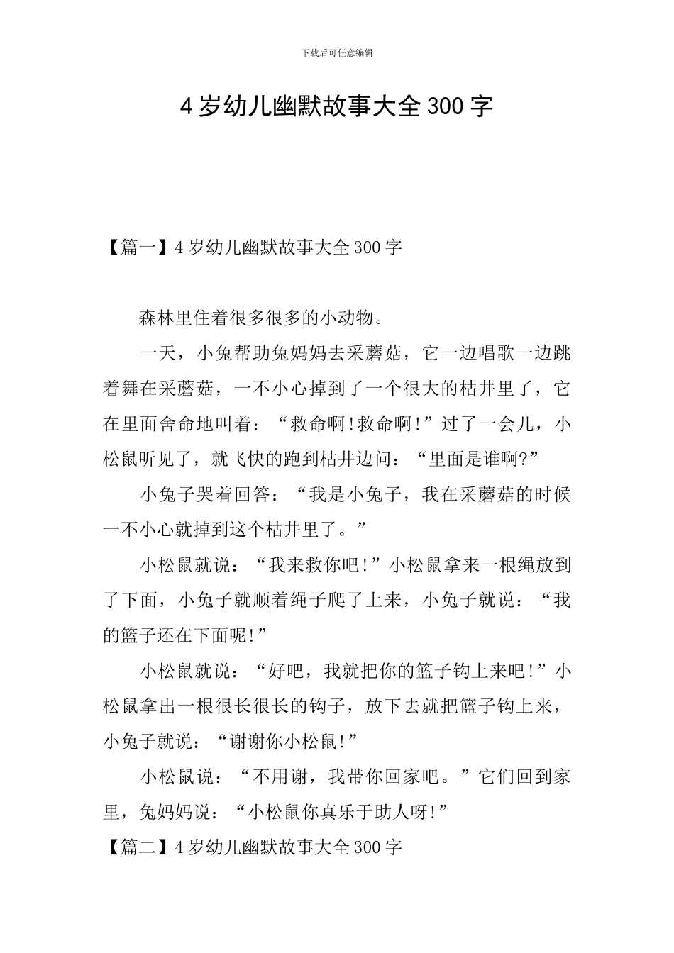 4岁幼儿幽默故事大全300字_第1页