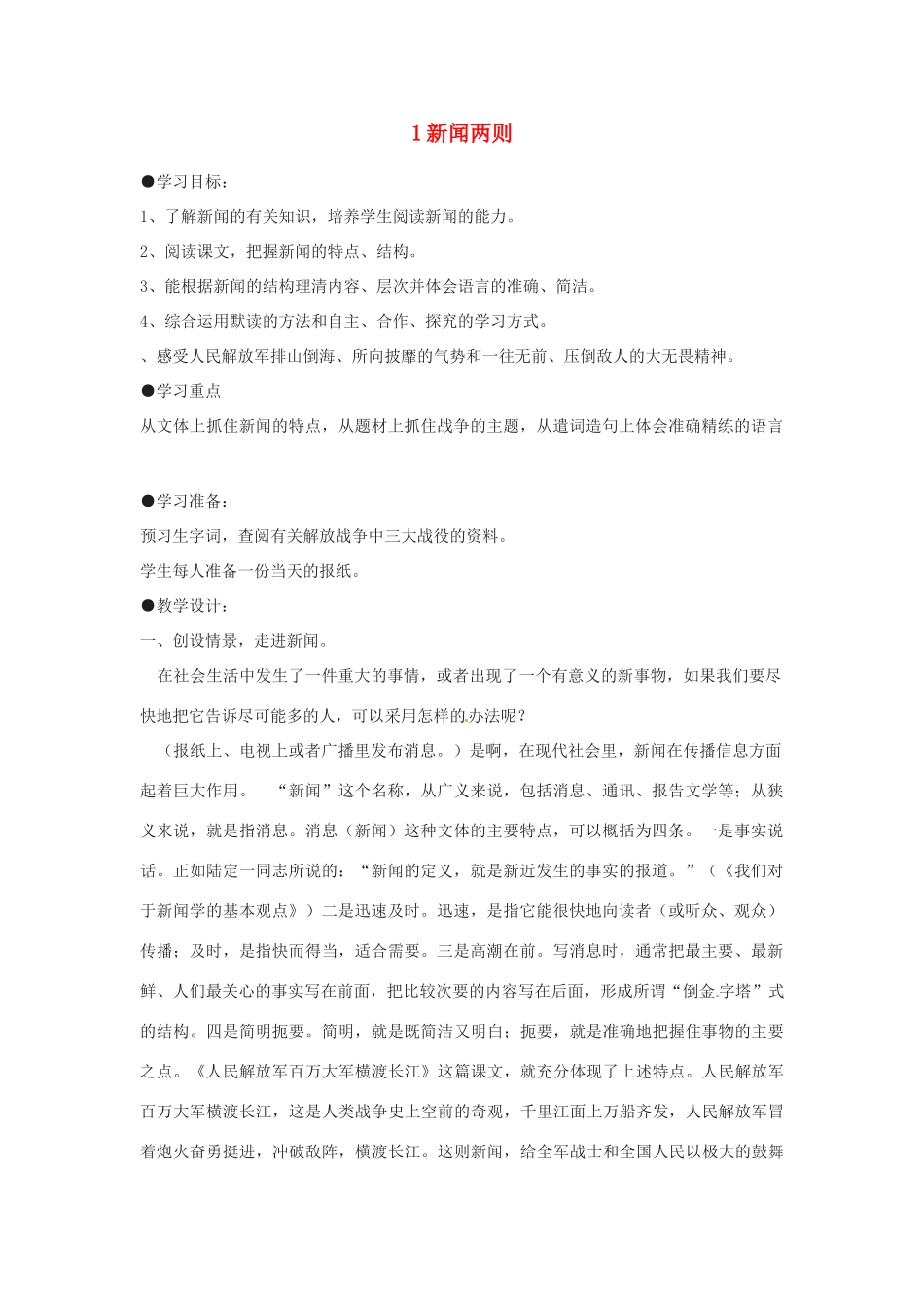 四川省攀枝花市第二初级中学八年级语文上册 1 新闻两则教案 新人教版_第1页
