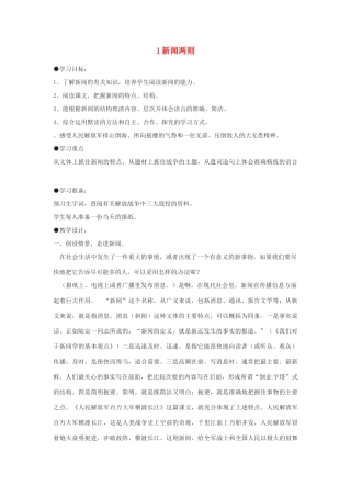 四川省攀枝花市第二初级中学八年级语文上册 1 新闻两则教案 新人教版