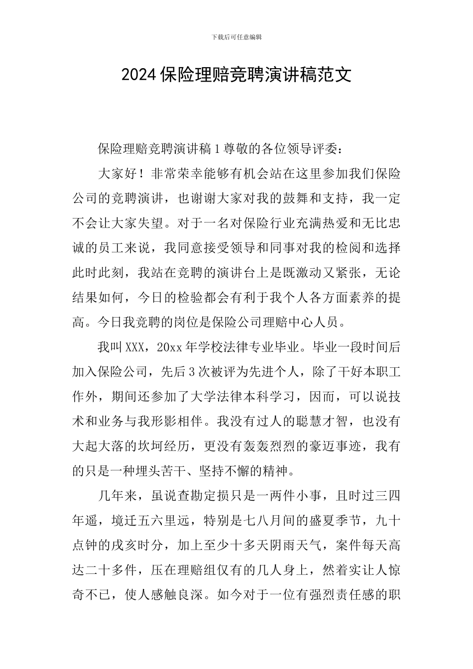2024保险理赔竞聘演讲稿范文_第1页