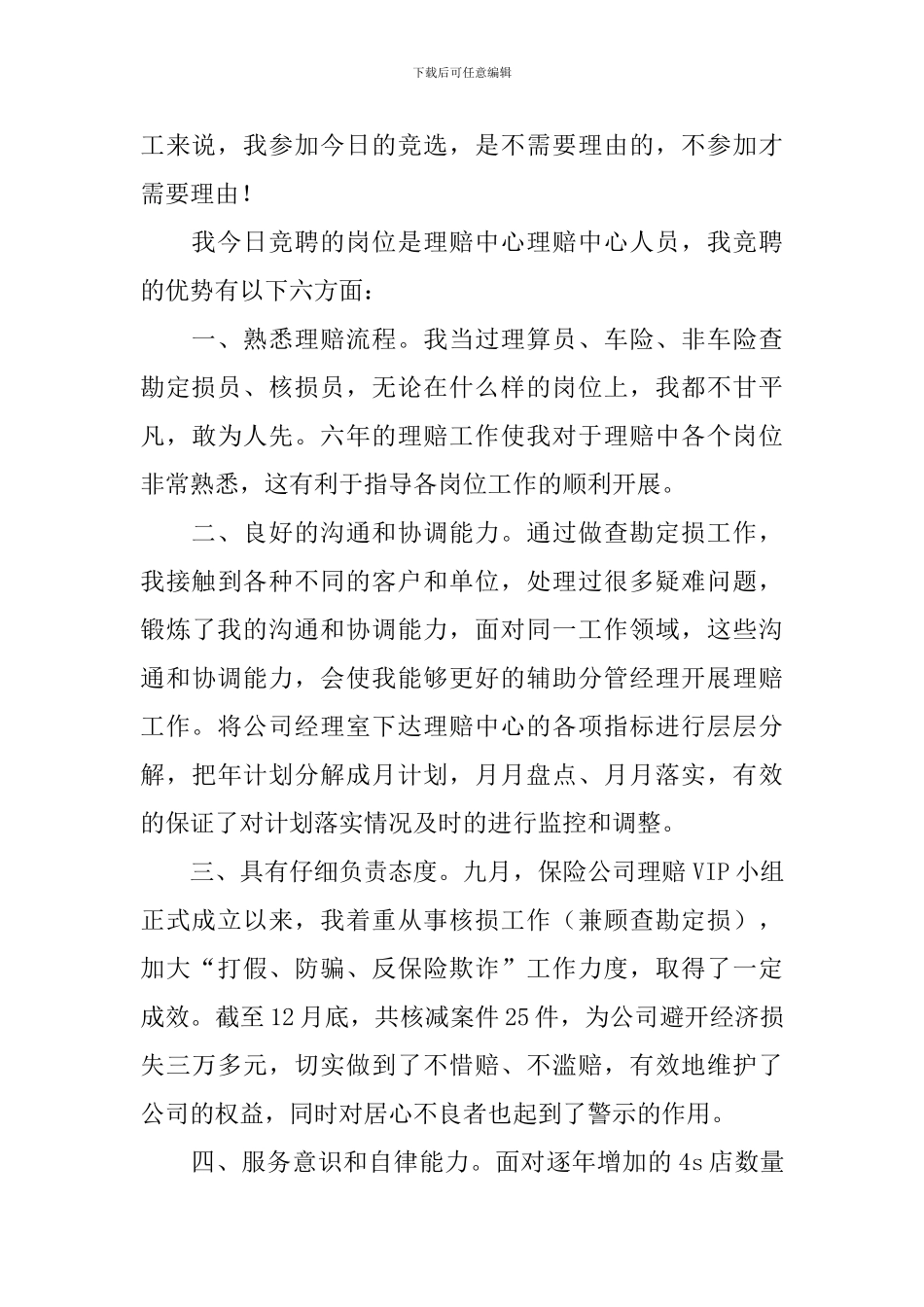 2024保险理赔竞聘演讲稿范文_第2页