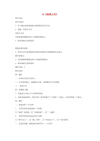 重庆市第110中学校九年级语文上册 杨修之死教案 新人教版