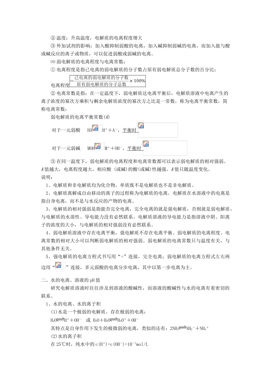 高考化学第一轮复习 专题 弱电解质的电离、溶液的pH学案 苏教版-苏教版高三全册化学学案_第2页