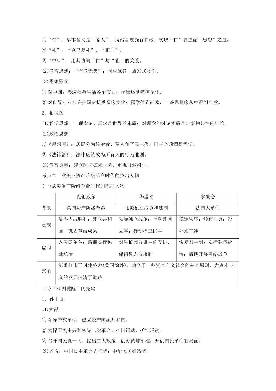高考历史二轮复习 选考内容与模块整合 选考三 中外历史人物评说学案-人教版高三全册历史学案_第3页