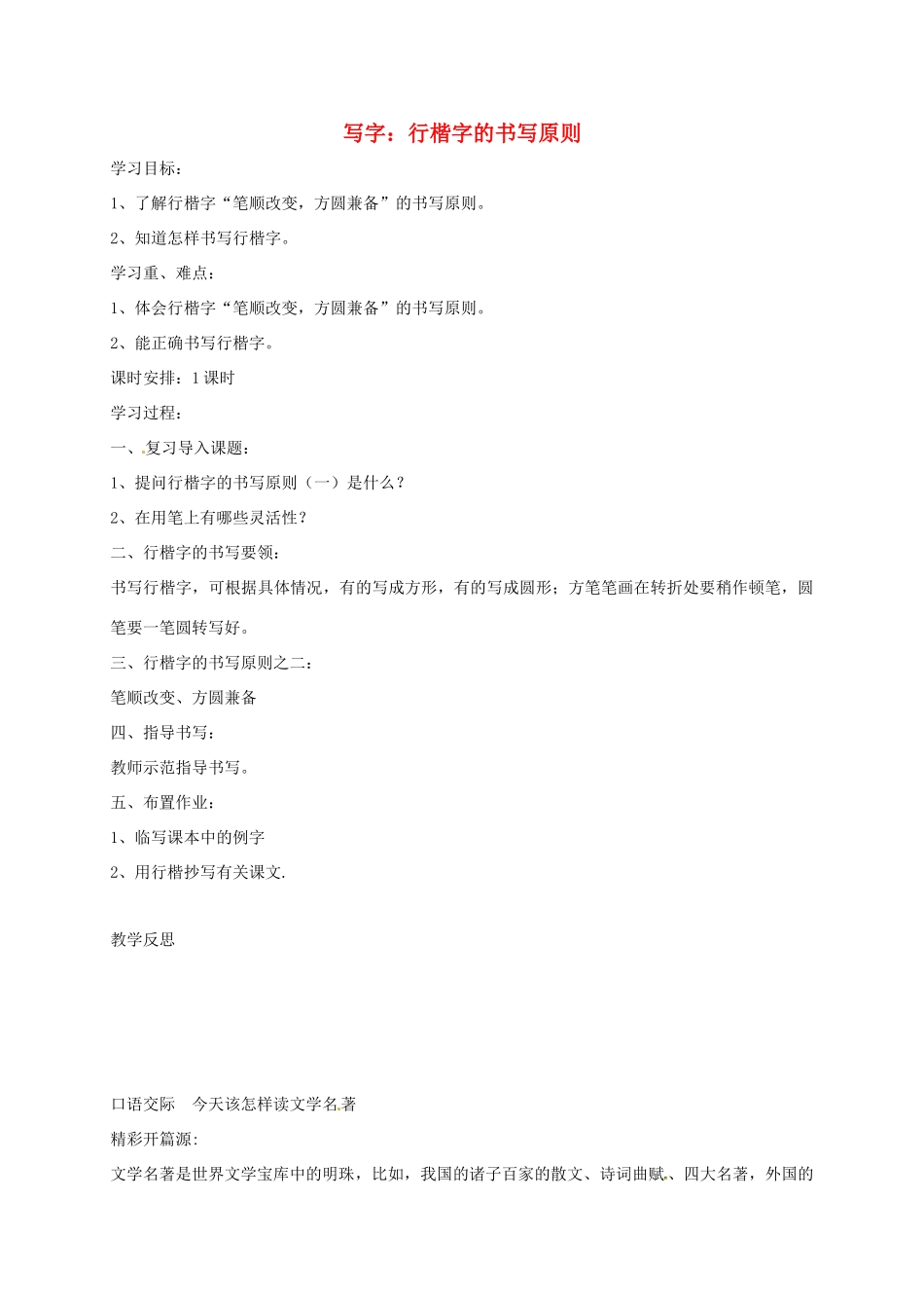 湖南省桑植县八年级语文上册 写字：行楷字的书写原则教案 语文版-语文版初中八年级上册语文教案_第1页