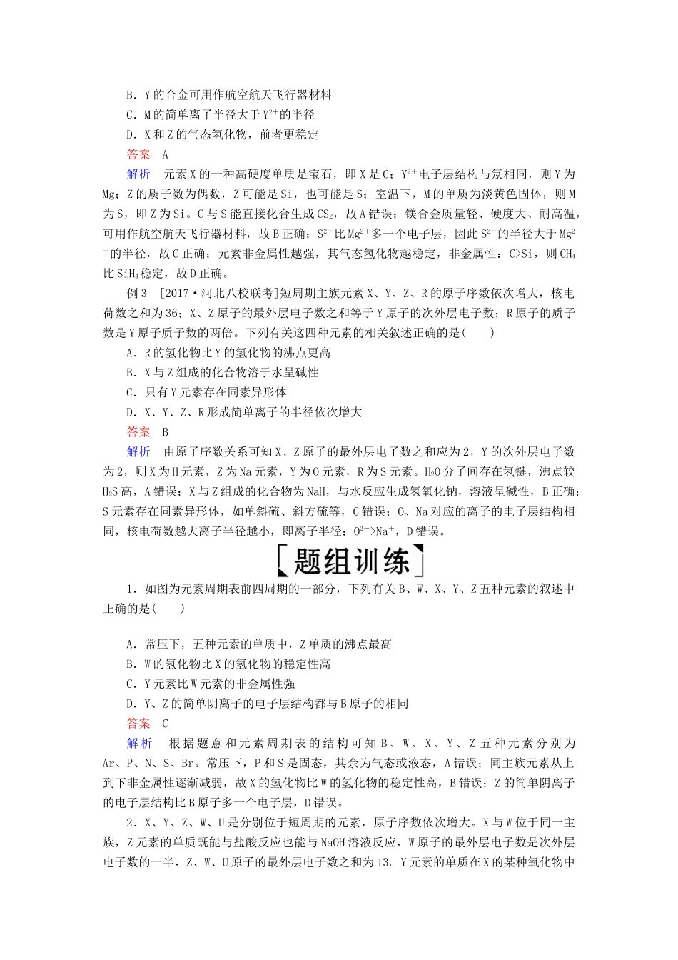 高考化学三轮冲刺 最后30天之考前争分系列 热点突破三 利用元素的“位-构-性”推断元素学案-人教版高三全册化学学案_第3页