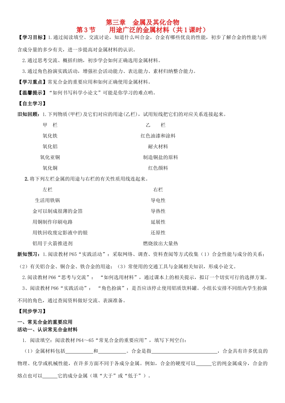 高中化学 第三章 第三节《用途广泛的金属材料》学案 新人教版必修1-新人教版高一必修1化学学案_第1页