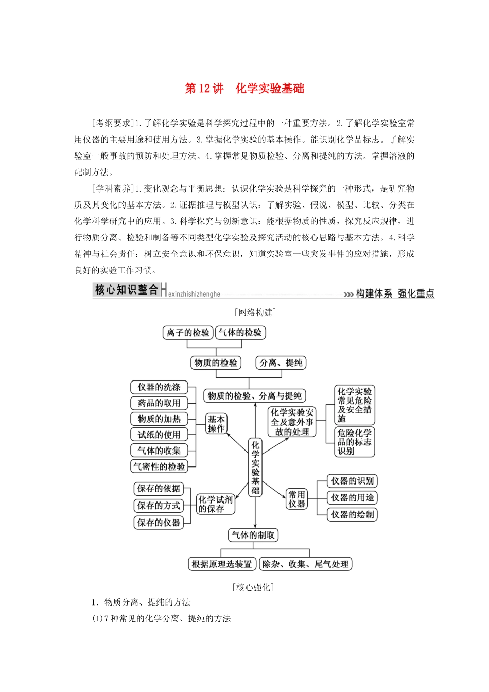 高考化学二轮复习 第12讲 化学实验基础学案-人教版高三全册化学学案_第1页