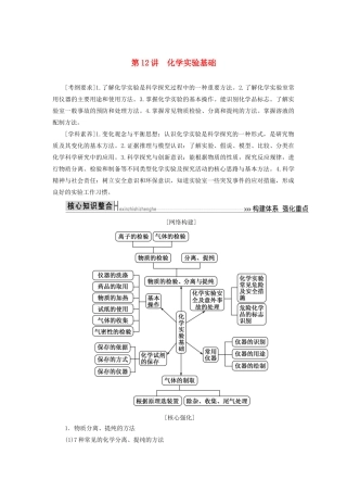 高考化学二轮复习 第12讲 化学实验基础学案-人教版高三全册化学学案