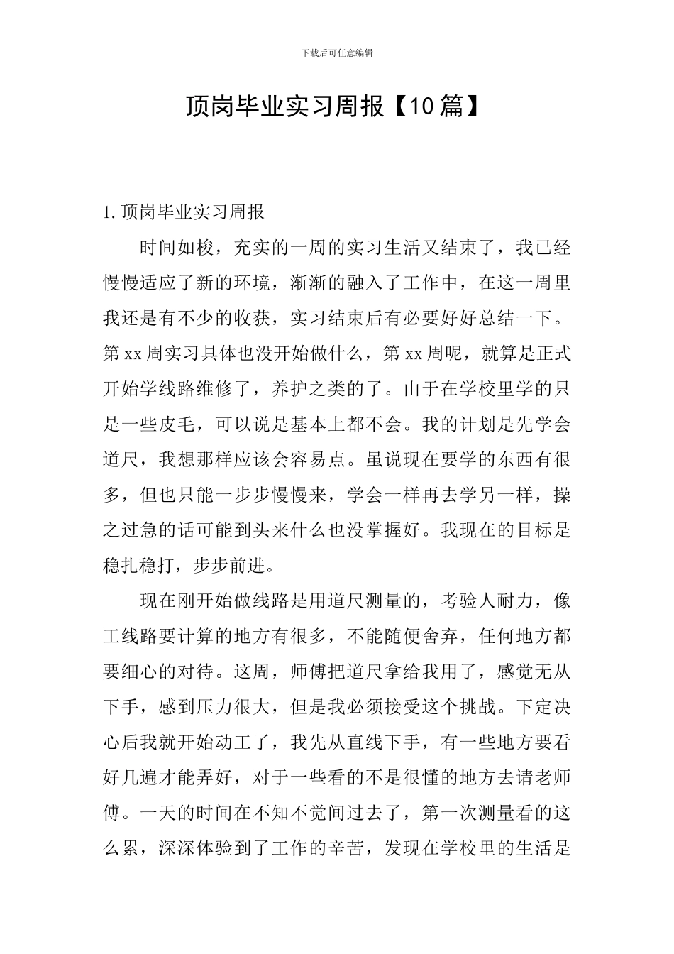 顶岗毕业实习周报_第1页