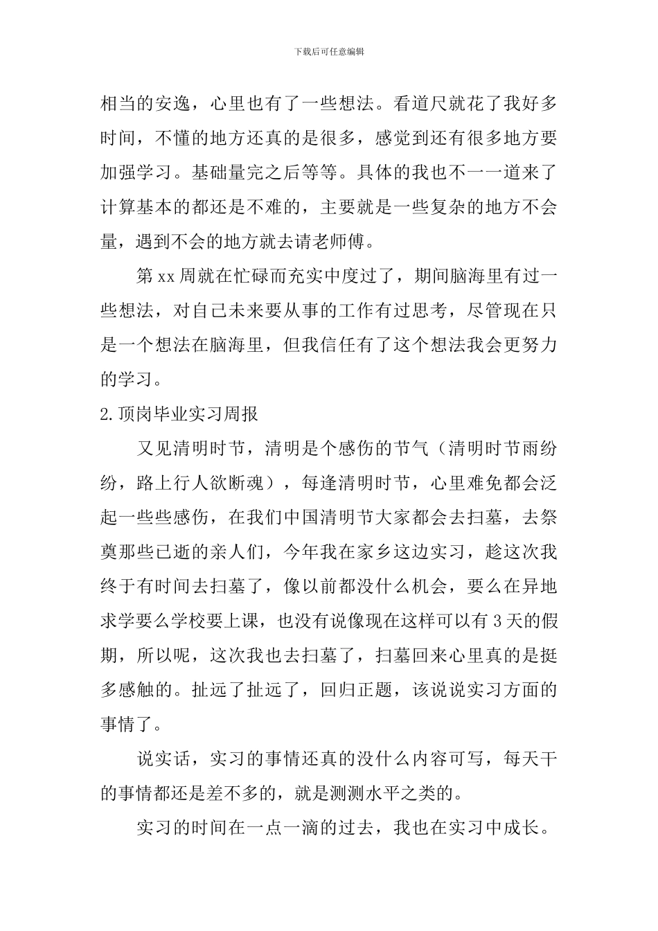 顶岗毕业实习周报_第2页