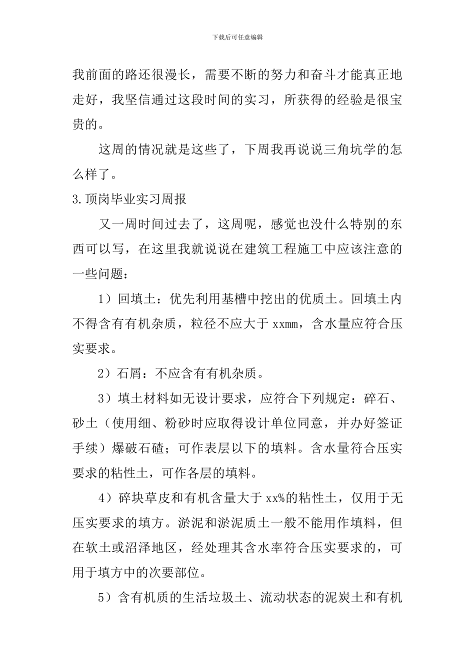 顶岗毕业实习周报_第3页
