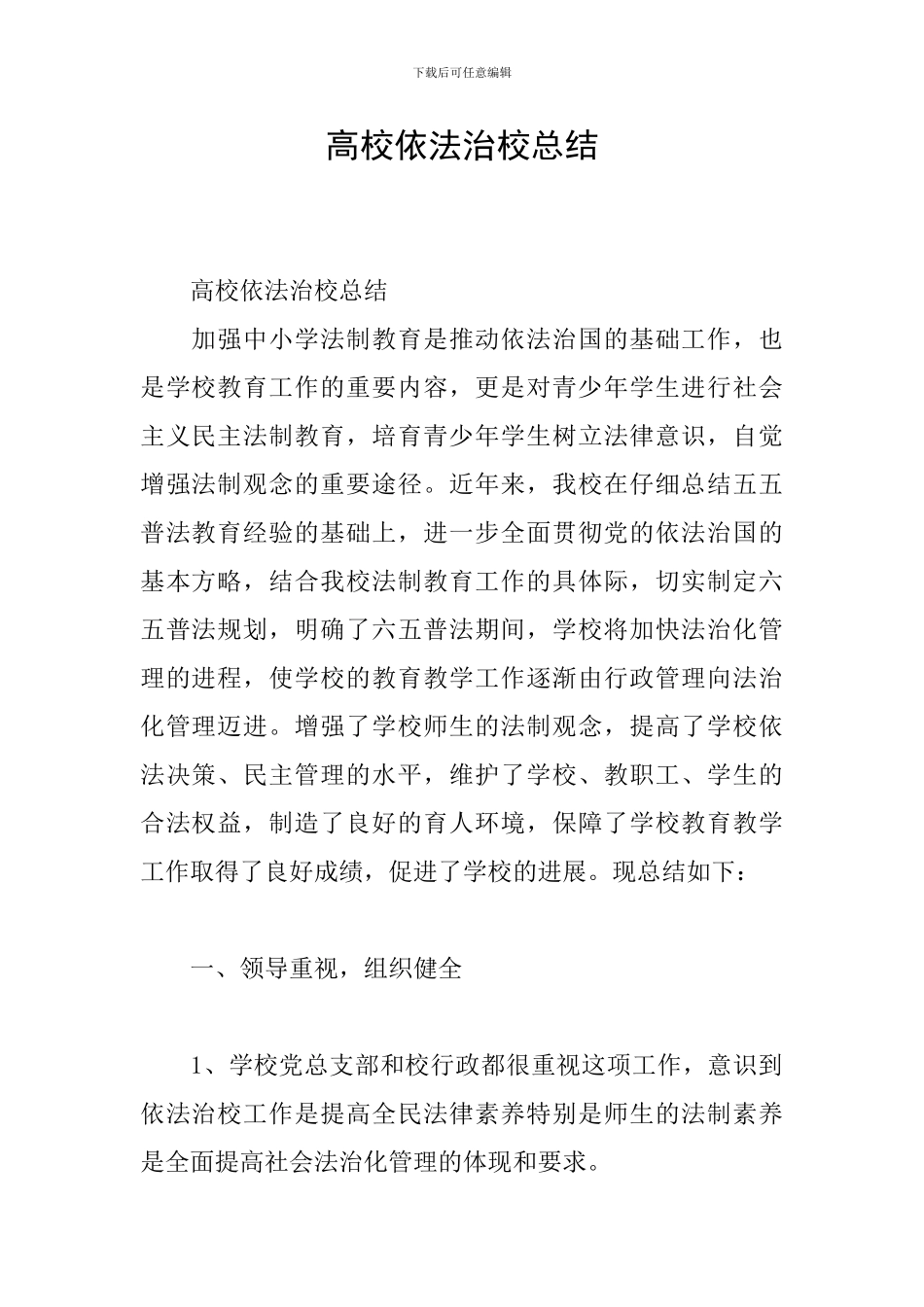 高校依法治校总结_第1页