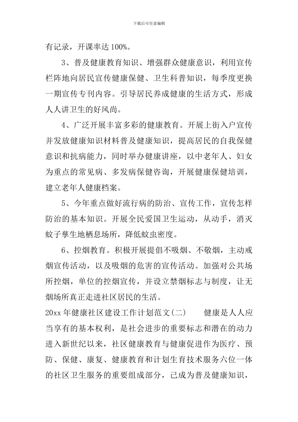 2024年健康社区建设工作计划范文_第2页